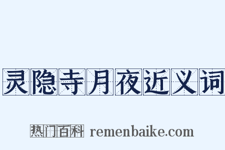 灵隐寺月夜近义词是什么意思的图片